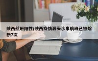 陕西航班阳性/陕西疫情源头涉事航班已被熔断7次