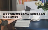南京疫情最新数据消息今天 南京疫情最新情况最新消息今天