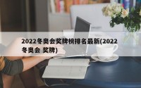 2022冬奥会奖牌榜排名最新(2022 冬奥会 奖牌)