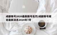 成都限号2020最新限号处罚/成都限号规定最新消息2020年7月