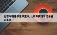 北京车辆违章记录查询/北京车辆违章记录查询系统