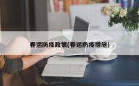春运防疫政策(春运防疫措施)