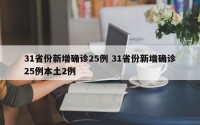 31省份新增确诊25例 31省份新增确诊25例本土2例