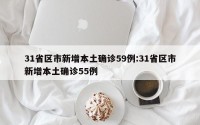 31省区市新增本土确诊59例:31省区市新增本土确诊55例