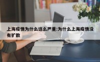 上海疫情为什么这么严重:为什么上海疫情没有扩散