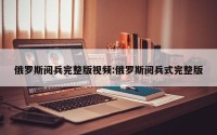 俄罗斯阅兵完整版视频:俄罗斯阅兵式完整版