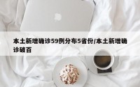 本土新增确诊59例分布5省份/本土新增确诊破百