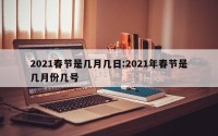 2021春节是几月几日:2021年春节是几月份几号