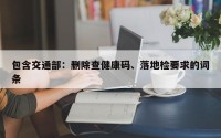 包含交通部：删除查健康码、落地检要求的词条