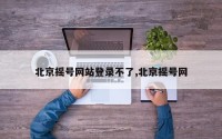 北京摇号网站登录不了,北京摇号网