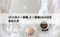 2031年十一假期,十一假期2024法定假日几天