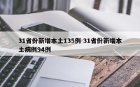 31省份新增本土135例 31省份新增本土病例94例