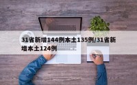 31省新增144例本土135例/31省新增本土124例