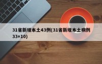 31省新增本土43例(31省新增本土病例33+10)