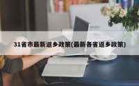 31省市最新返乡政策(最新各省返乡政策)
