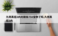 九阴真经2内时期有750宝物了吗,九阴真经2内