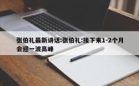 张伯礼最新讲话:张伯礼:接下来1-2个月会迎一波高峰