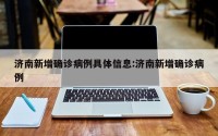 济南新增确诊病例具体信息:济南新增确诊病例
