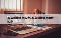 31省新增本土52例/31省新增本土确诊52例