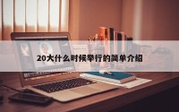 20大什么时候举行的简单介绍