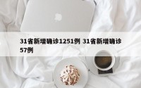 31省新增确诊1251例 31省新增确诊57例