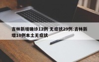 吉林新增确诊12例 无症状29例:吉林新增10例本土无症状