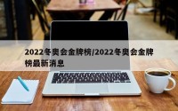 2022冬奥会金牌榜/2022冬奥会金牌榜最新消息
