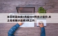 本土感染连续3天超500例涉19省份,本土现有确诊连续3天上升