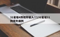 31省增4例境外输入!!!/31省增11例境外病例