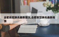 合肥新冠肺炎最新情况,合肥新型肺炎最新疫情