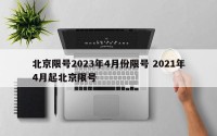 北京限号2023年4月份限号 2021年4月起北京限号