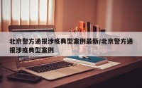 北京警方通报涉疫典型案例最新/北京警方通报涉疫典型案例