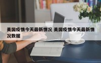 美国疫情今天最新情况 美国疫情今天最新情况数据