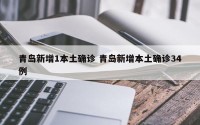青岛新增1本土确诊 青岛新增本土确诊34例