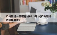 广州新增一奥密克戎BA.2确诊(广州新增密切接触者)