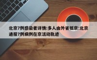 北京7例感染者详情:多人由外省抵京:北京通报7例病例在京活动轨迹