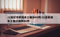 31省区市新增本土确诊40例:31省新增本土确诊病例40例