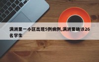满洲里一小区出现5例病例,满洲里确诊26名学生
