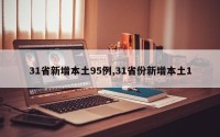 31省新增本土95例,31省份新增本土1