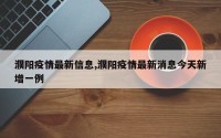 濮阳疫情最新信息,濮阳疫情最新消息今天新增一例