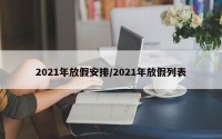 2021年放假安排/2021年放假列表