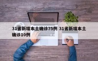 31省新增本土确诊75例 31省新增本土确诊10例