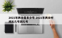 2021年两会是多少号 2021年两会时间从几号到几号