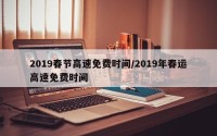 2019春节高速免费时间/2019年春运高速免费时间
