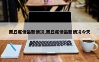 商丘疫情最新情况,商丘疫情最新情况今天