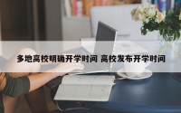 多地高校明确开学时间 高校发布开学时间