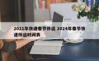 2021年快递春节停运 2024年春节快递停运时间表