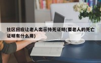 社区回应让老人出示待死证明(要老人的死亡证明有什么用)
