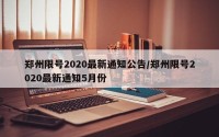 郑州限号2020最新通知公告/郑州限号2020最新通知5月份