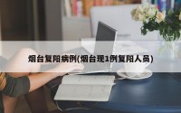 烟台复阳病例(烟台现1例复阳人员)